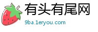 有头有尾网